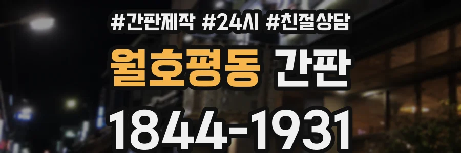 월호평동 간판