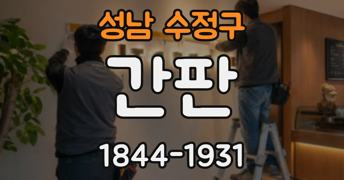 성남 수정구 간판