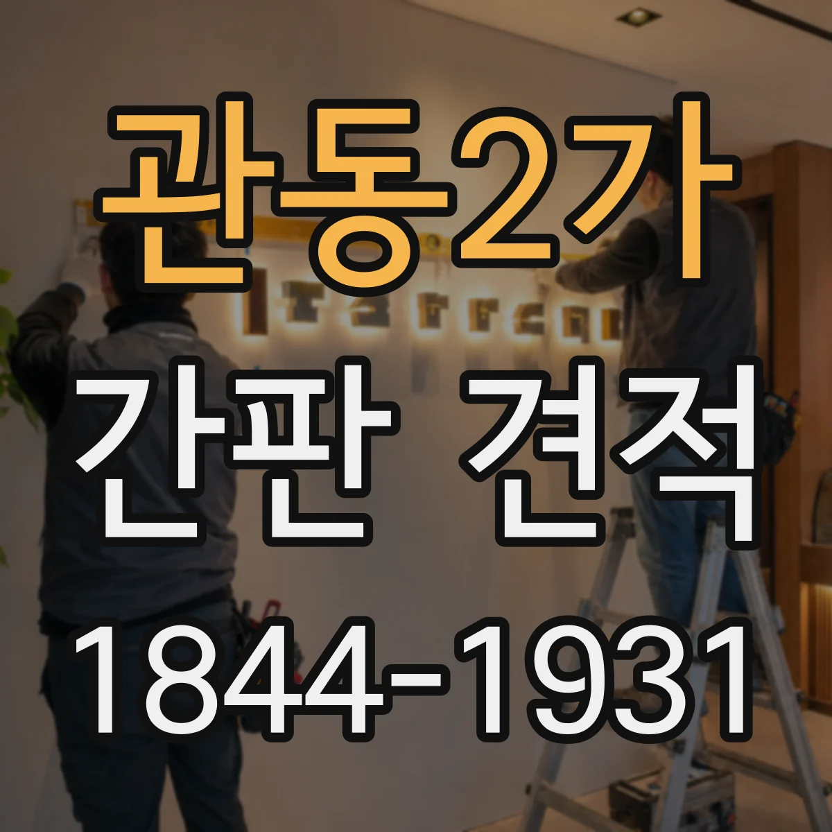관동2가 간판 견적