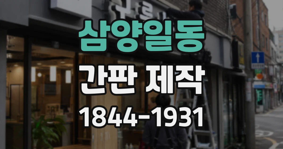 삼양일동 간판 제작