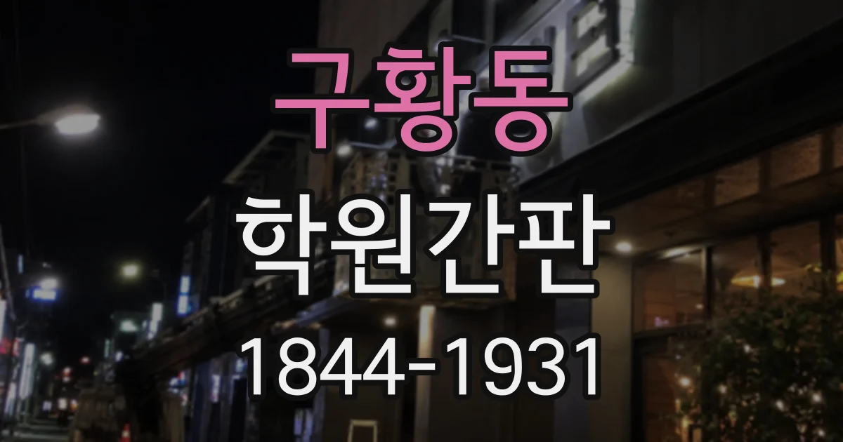 구황동 학원간판