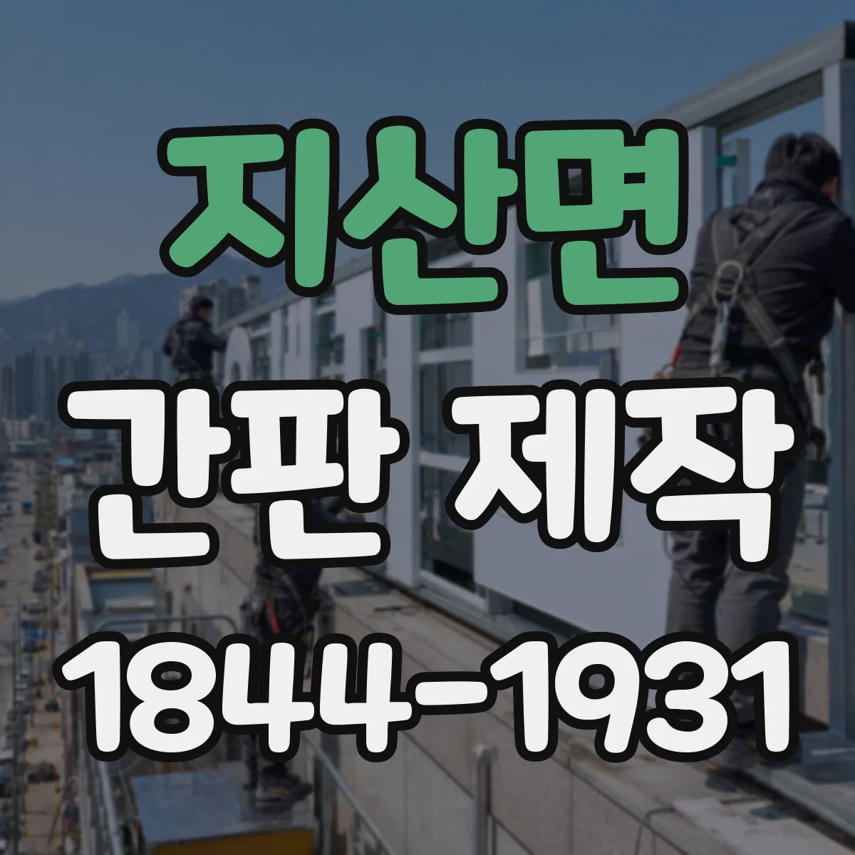지산면 간판 제작