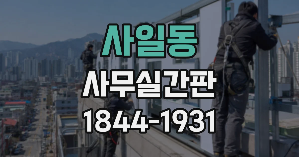 사일동 사무실간판