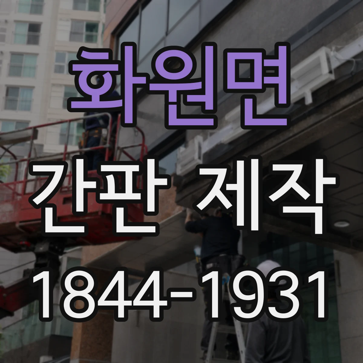 화원면 간판 제작