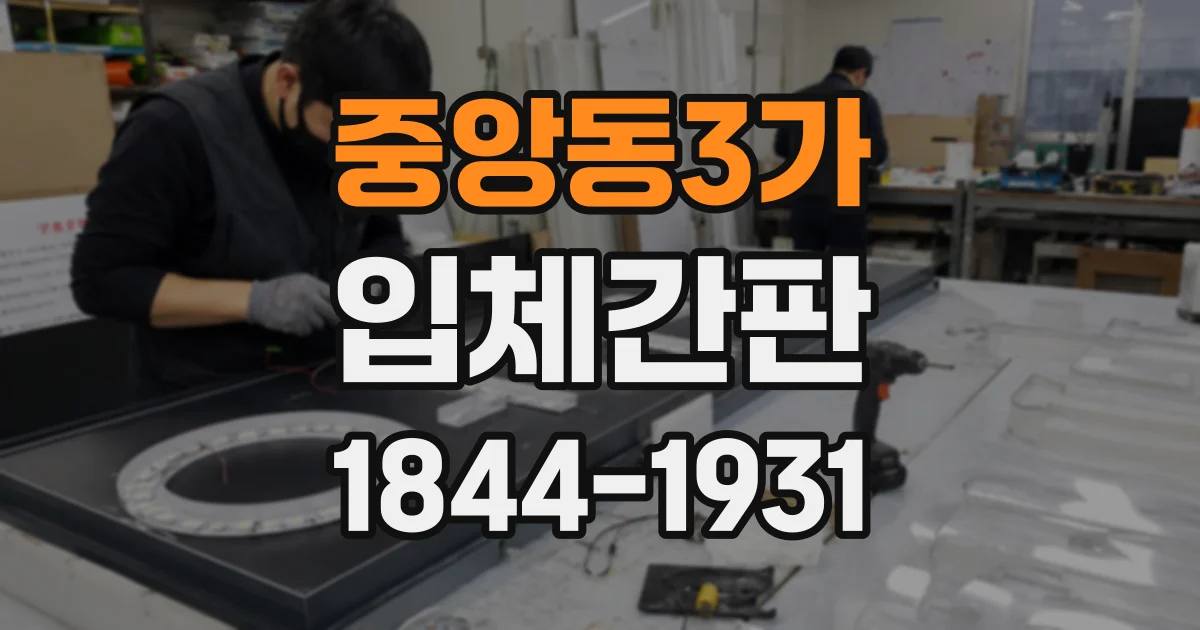 중앙동3가 입체간판
