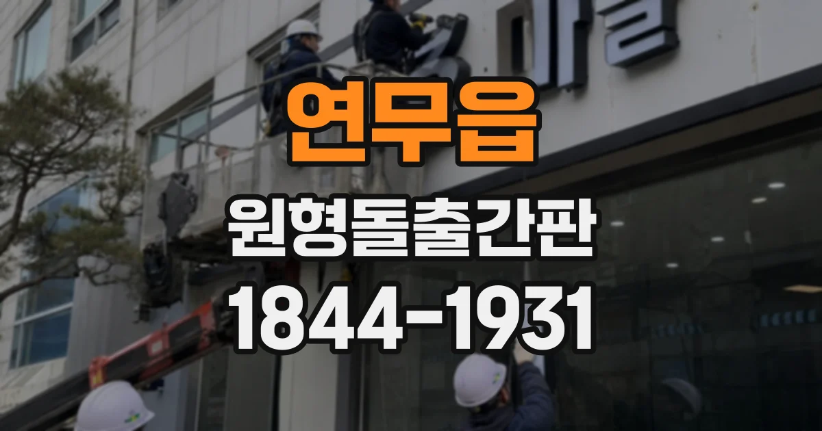 연무읍 원형돌출간판