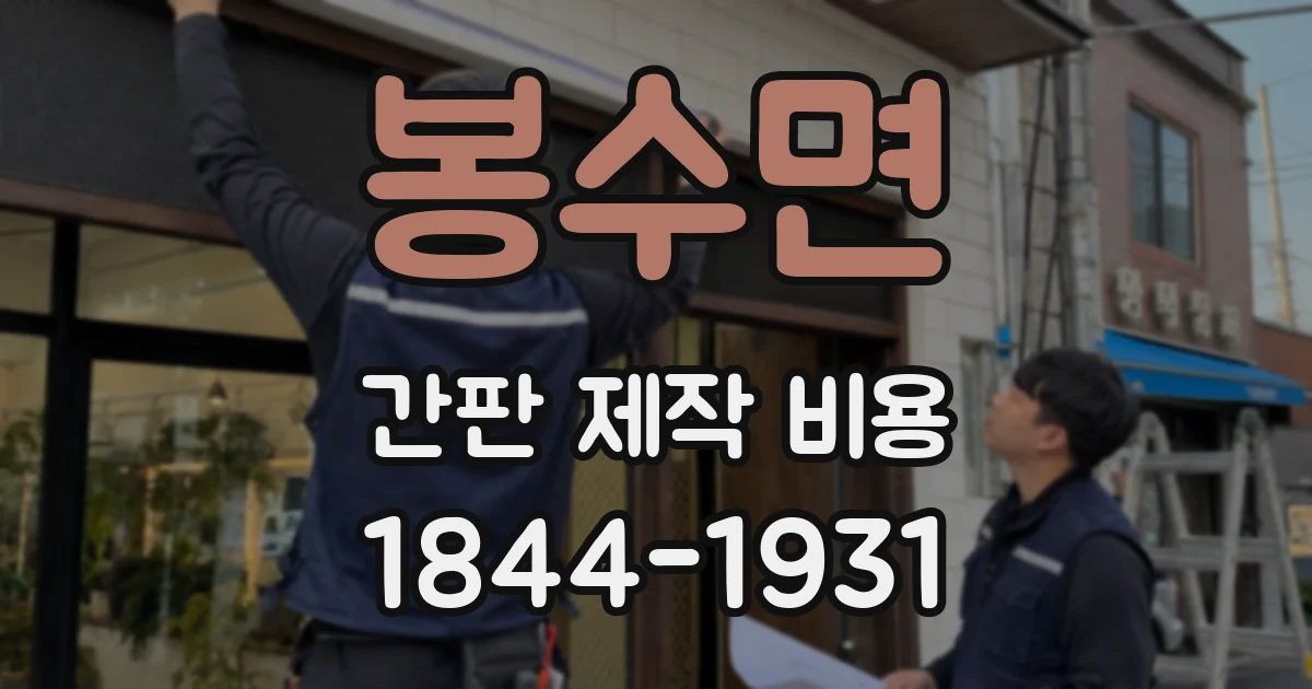 봉수면 간판 제작 비용