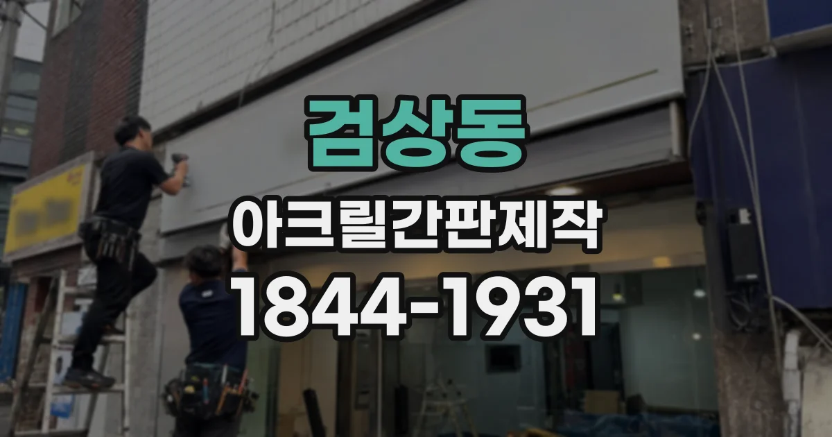검상동 아크릴간판제작