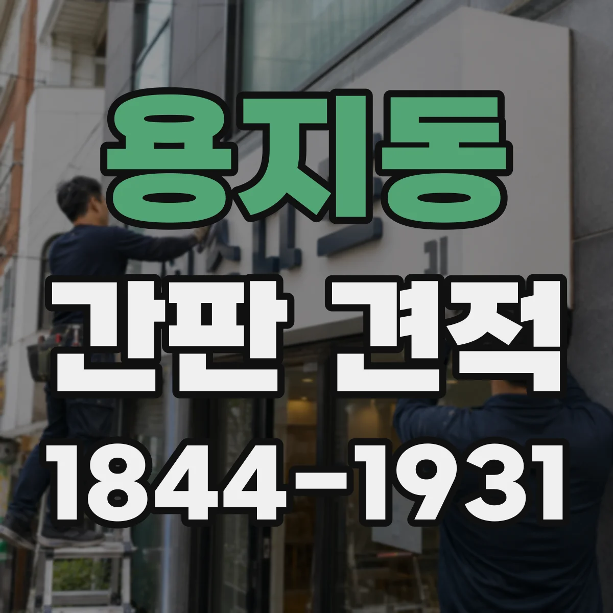 용지동 간판 견적