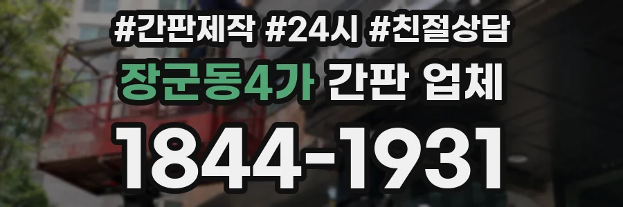 장군동4가 간판 업체