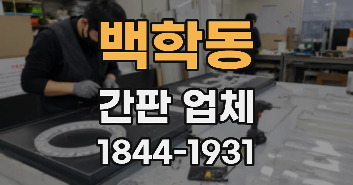 백학동 간판 업체