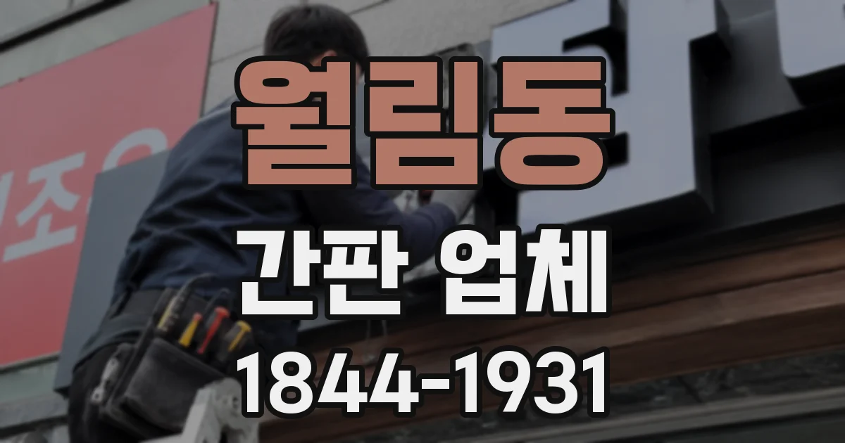 월림동 간판 업체