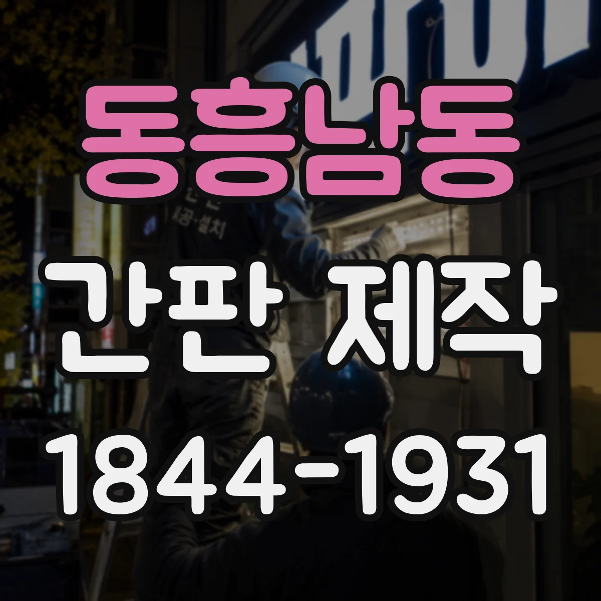 동흥남동 간판 제작