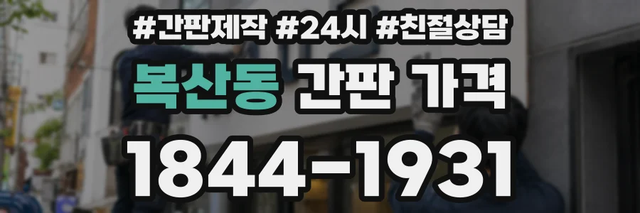 복산동 간판 가격