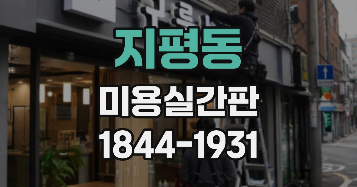지평동 미용실간판