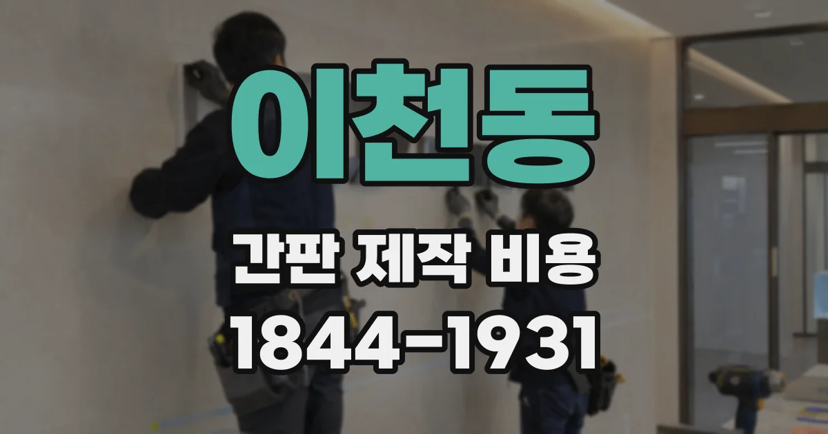 이천동 간판 제작 비용