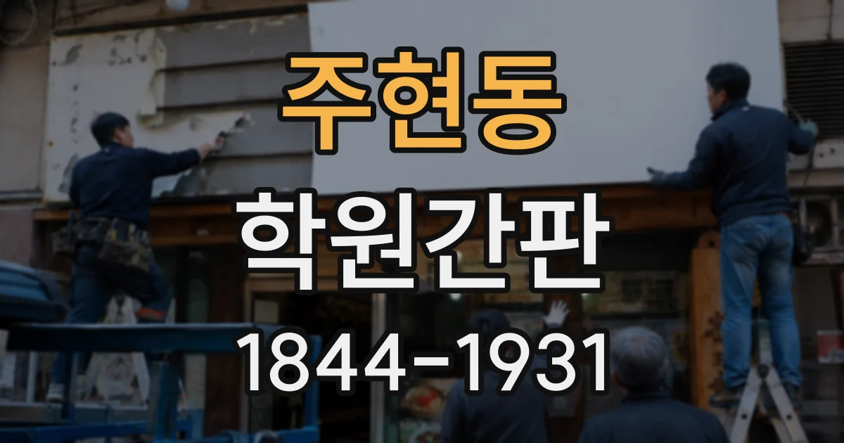 주현동 학원간판