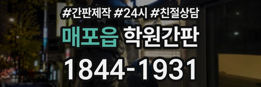 매포읍 학원간판 상담 전화 1844-1931