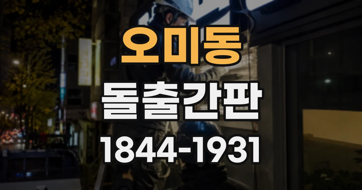 오미동 돌출간판