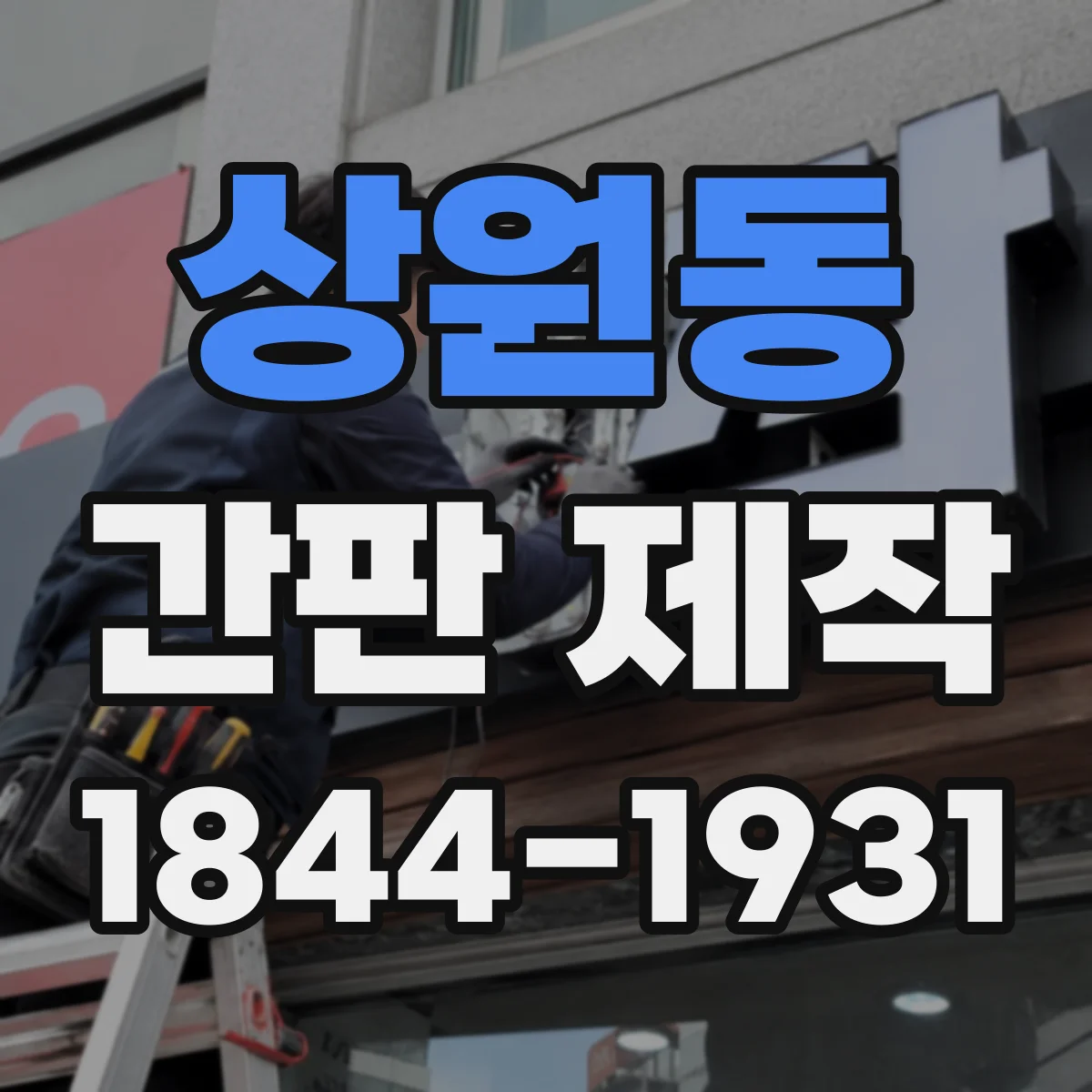 상원동 간판 제작