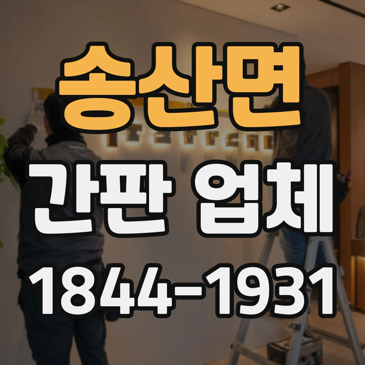 송산면 간판 업체