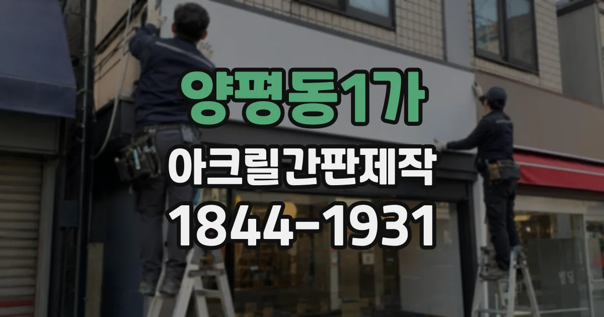 양평동1가 아크릴간판제작