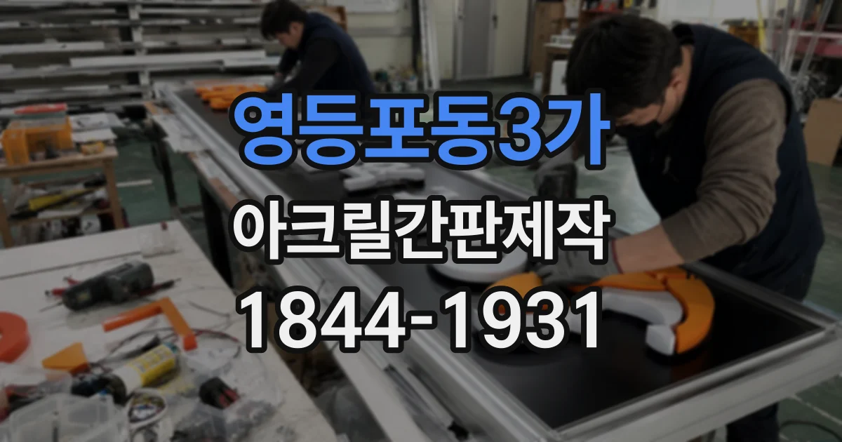 영등포동3가 아크릴간판제작