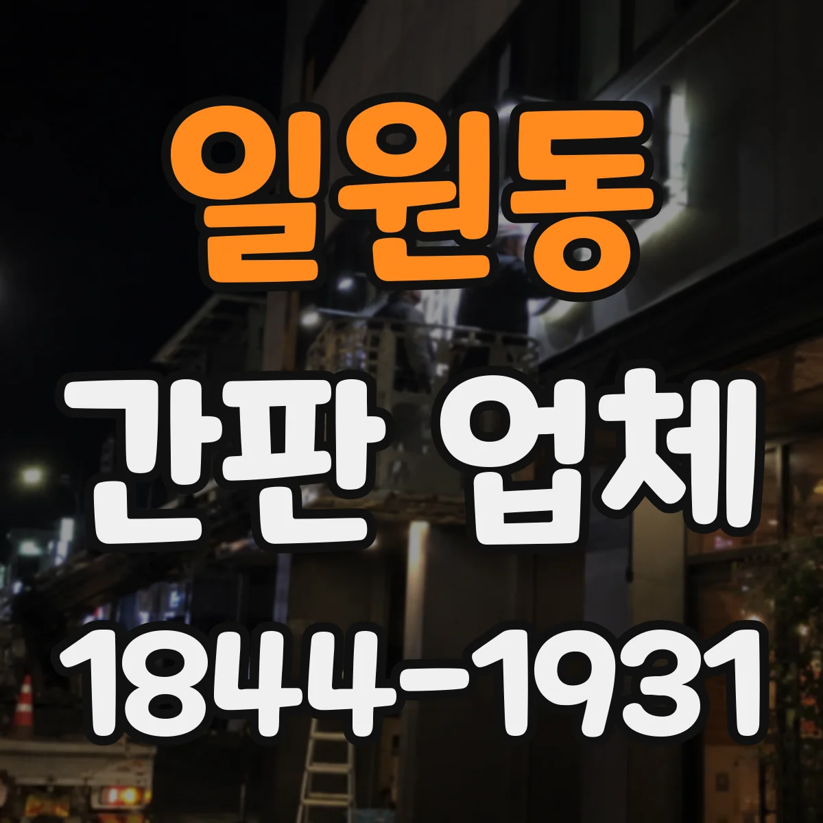 일원동 간판 업체