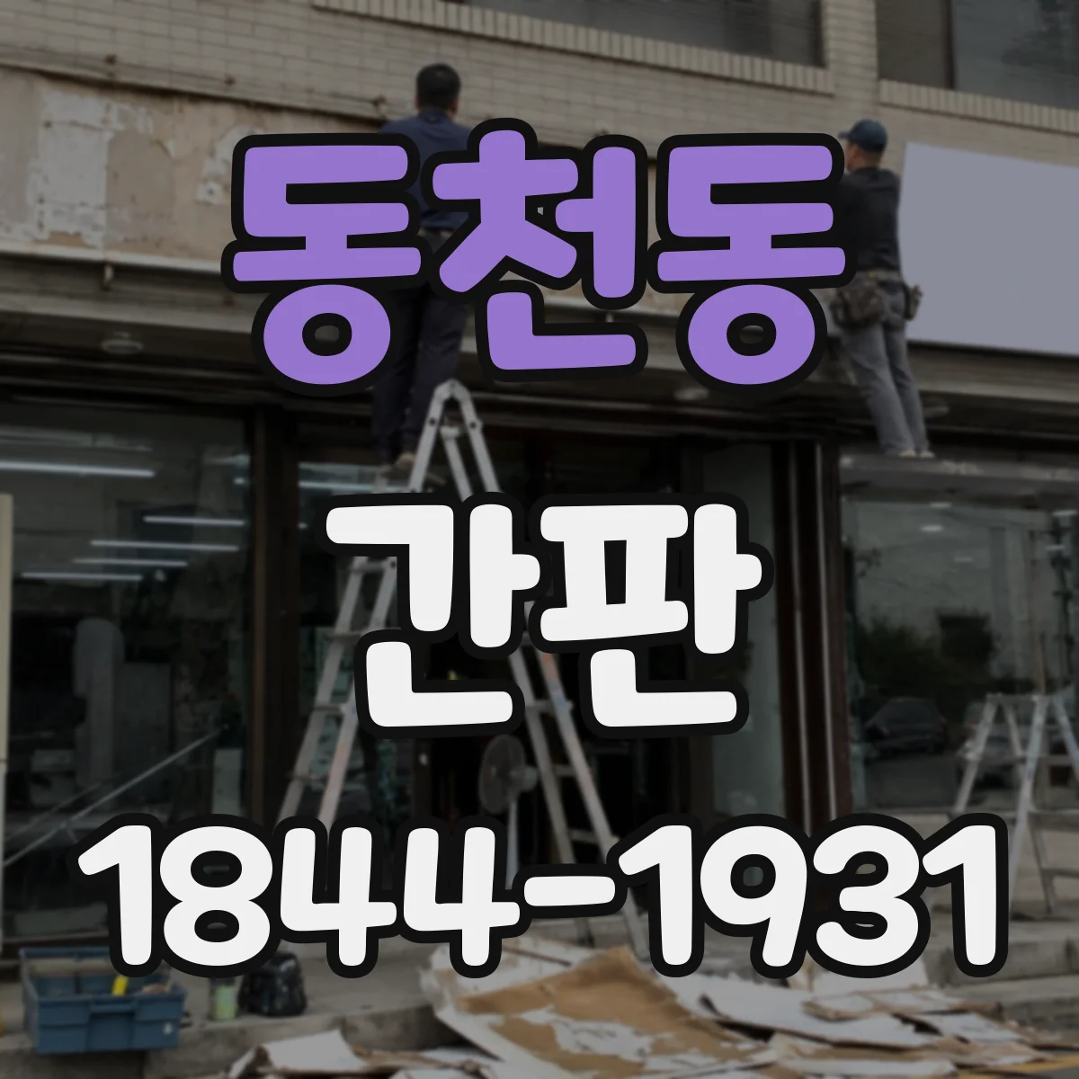 동천동 간판