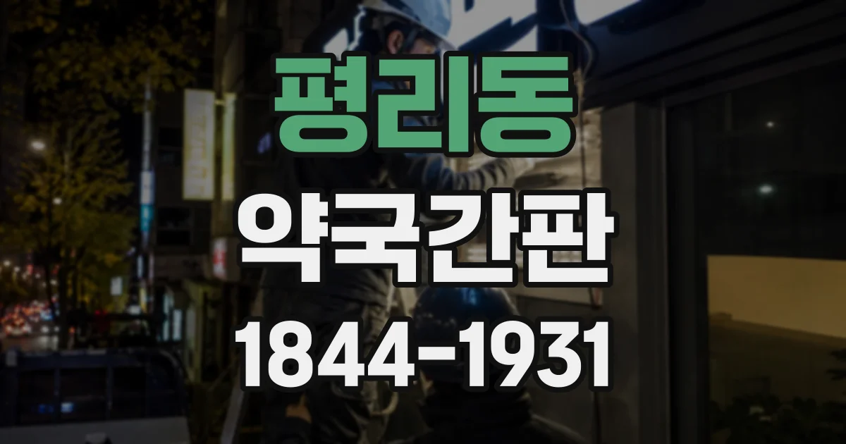 평리동 약국간판