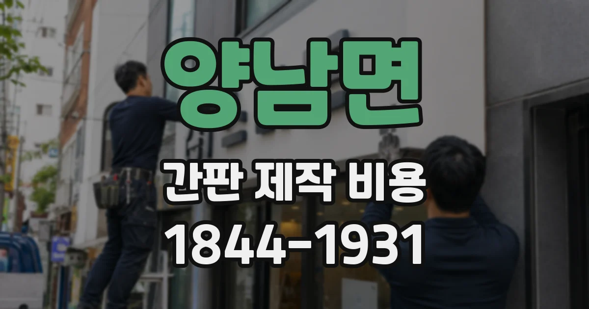 양남면 간판 제작 비용