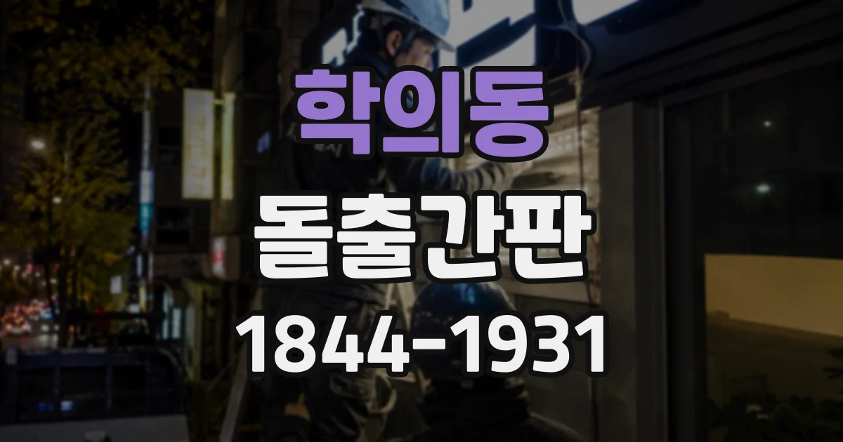 학의동 돌출간판