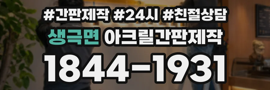 생극면 아크릴간판제작 상담 전화 1844-1931