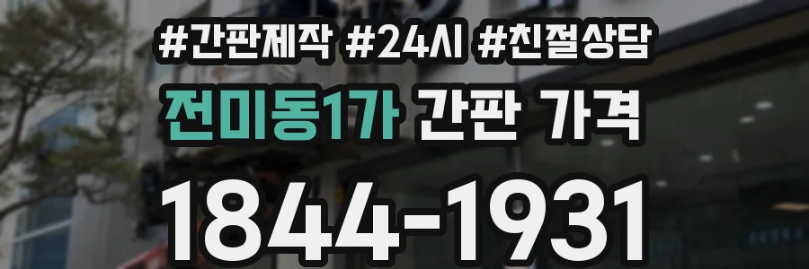 전미동1가 간판 가격