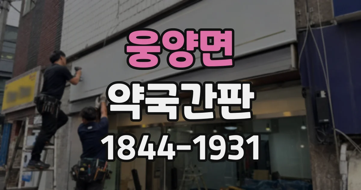 웅양면 약국간판