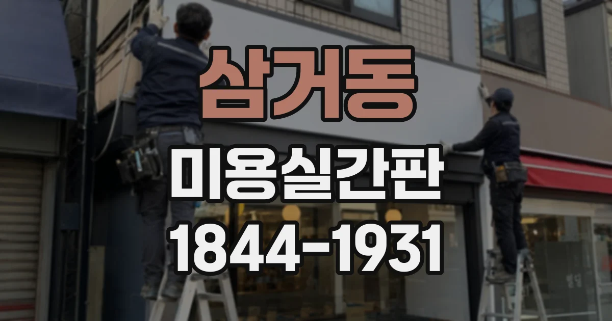삼거동 미용실간판
