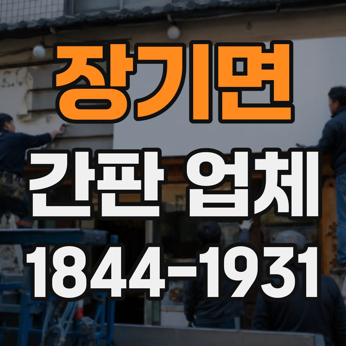 장기면 간판 업체