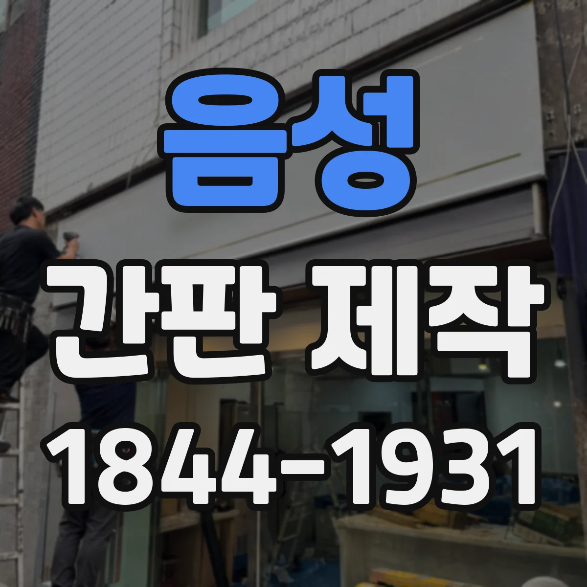 음성 간판 제작 시공 전 실측, 놓치기 쉬운 치수 확인법