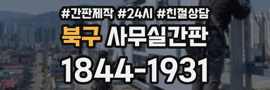 북구 사무실간판 상담 전화 1844-1931