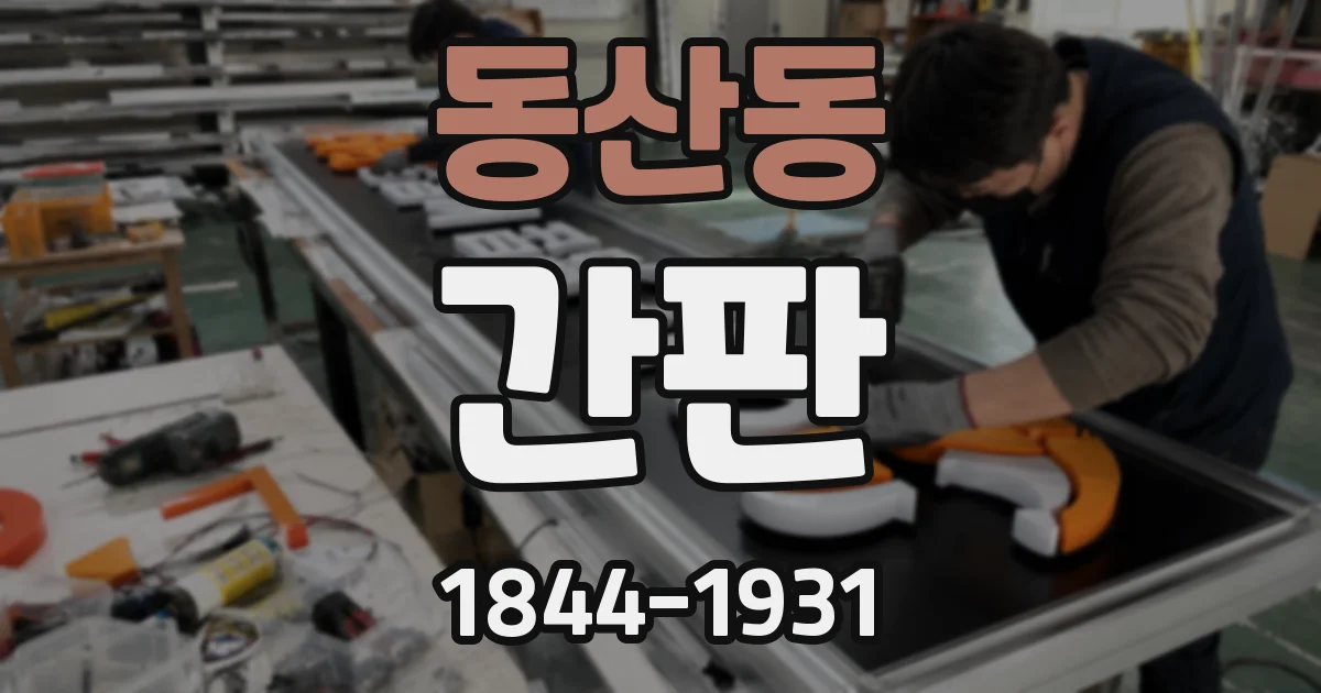 동산동 간판
