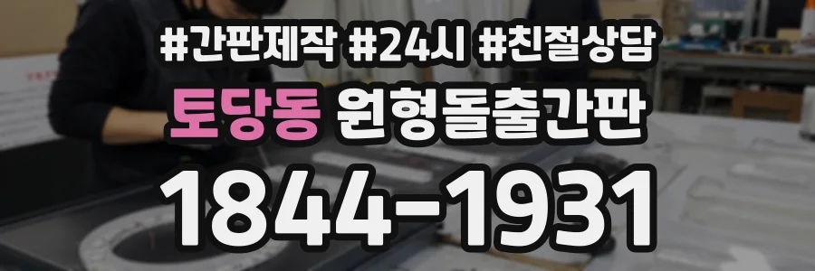 토당동 원형돌출간판 상담 전화 1844-1931