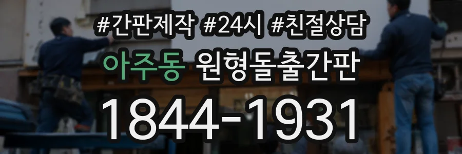 아주동 원형돌출간판 상담 전화 1844-1931