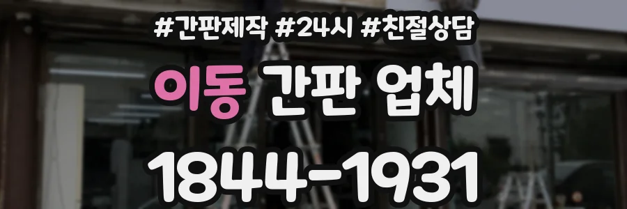 이동 간판 업체