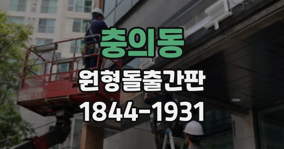 충의동 원형돌출간판