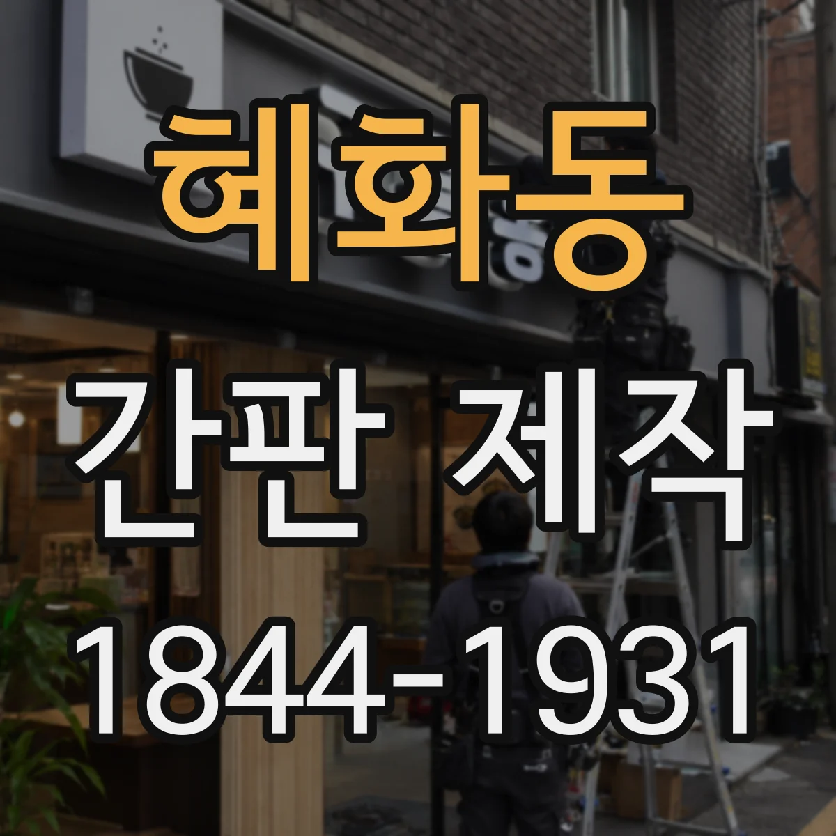 혜화동 간판 제작