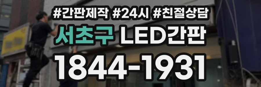 서초구 LED간판 상담 전화 1844-1931