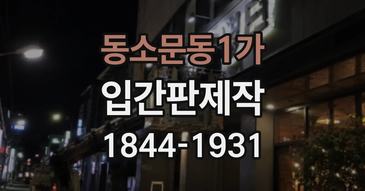 동소문동1가 입간판제작