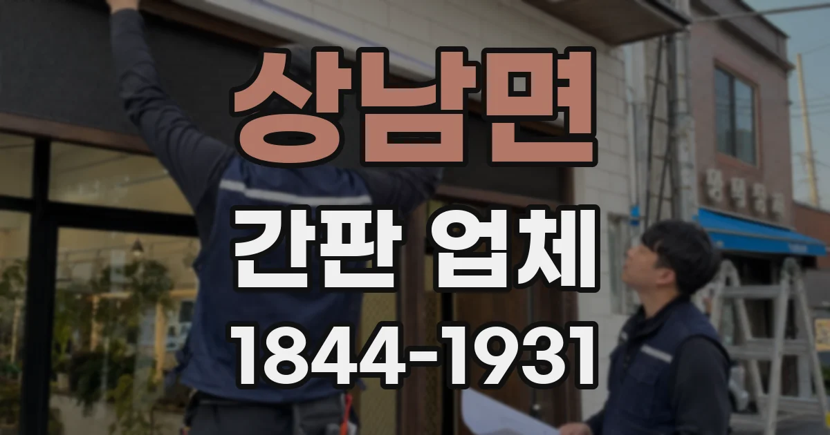 상남면 간판 업체