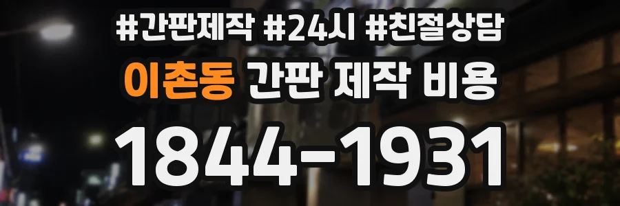 이촌동 간판 제작 비용