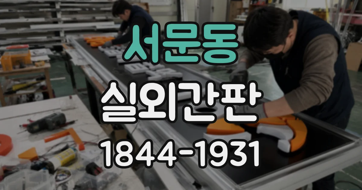 서문동 실외간판